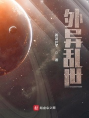 外异乱世在线阅读