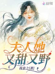 夫人她又甜又野在线阅读