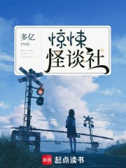 惊悚怪谈社