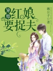 异界红娘要捉夫