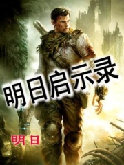 明日之后