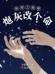 快穿之我帮炮灰改个命