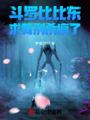 斗罗：比比东求我别杀疯了