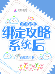 虐渣女配绑定攻略系统后在线阅读