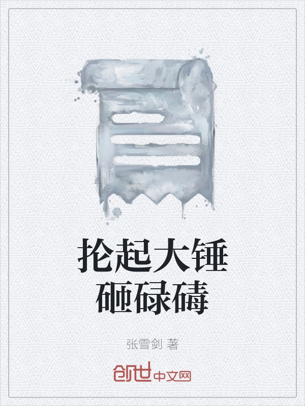 抡起大锤砸碌碡