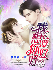 我想要你好好的1在线阅读