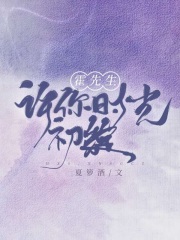 霍先生，许你时光初绽在线阅读