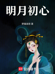 明月初心在线阅读
