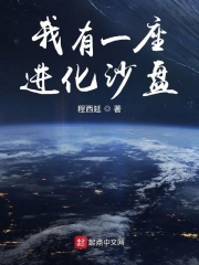 我有一座进化沙盘在线阅读