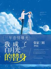 三年恋情曝光，我成了白月光的替身在线阅读