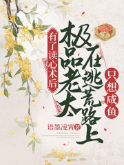 有了读心术后，极品老太在逃荒路上只想咸鱼在线阅读