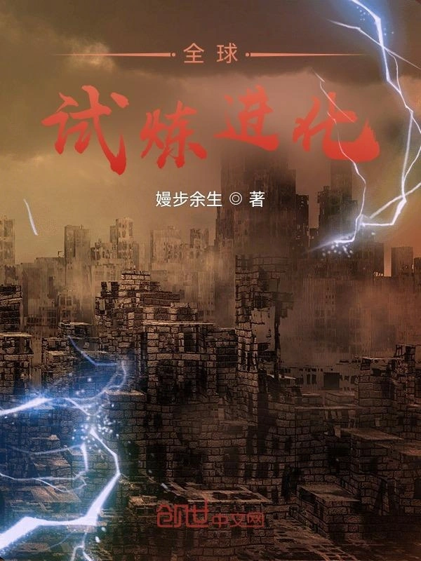 全球试炼进化