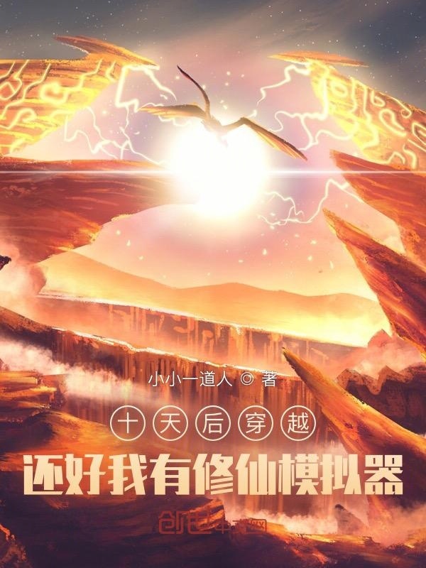 十天后穿越：还好我有修仙模拟器在线阅读