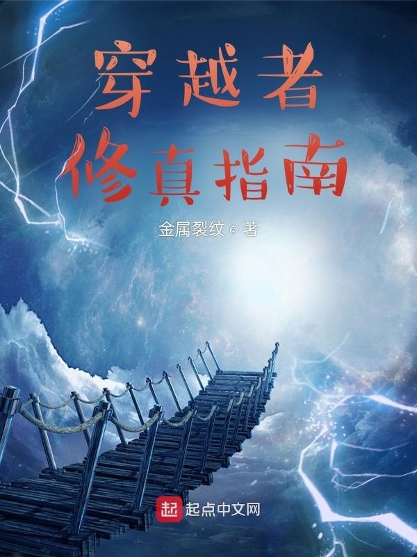 穿越者修真指南在线阅读