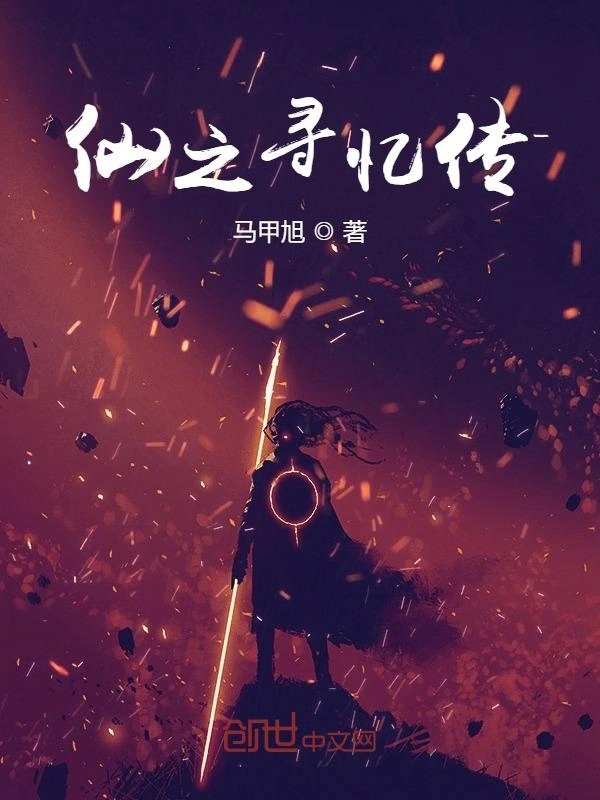 仙之寻，忆之以
