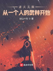 诸天无限：从一个人的武林开始在线阅读