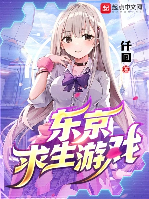 [轻小说]《东京求生游戏》（校对版全本）作者：仟回【TXT】【路长嗟日暮校对】