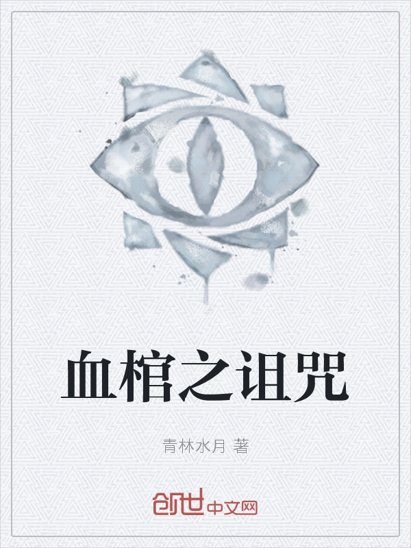 血棺之诅咒