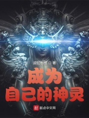 成为自己的神灵在线阅读