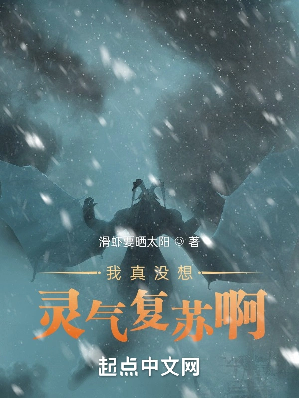 我真没想灵气复苏啊