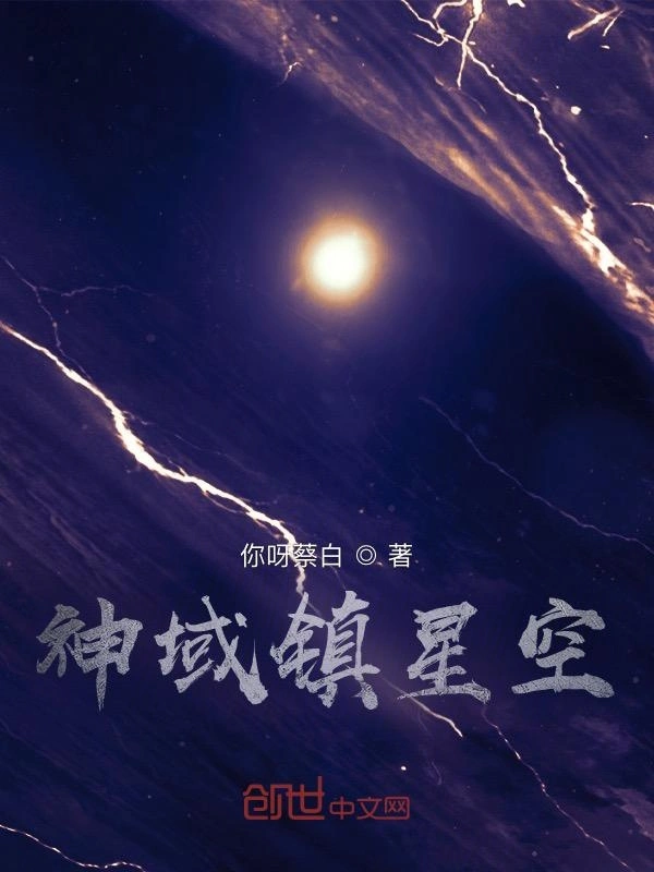 神域镇星空