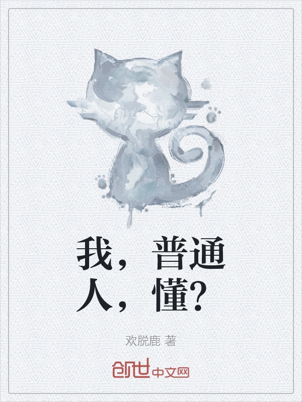 我，普通人，懂？