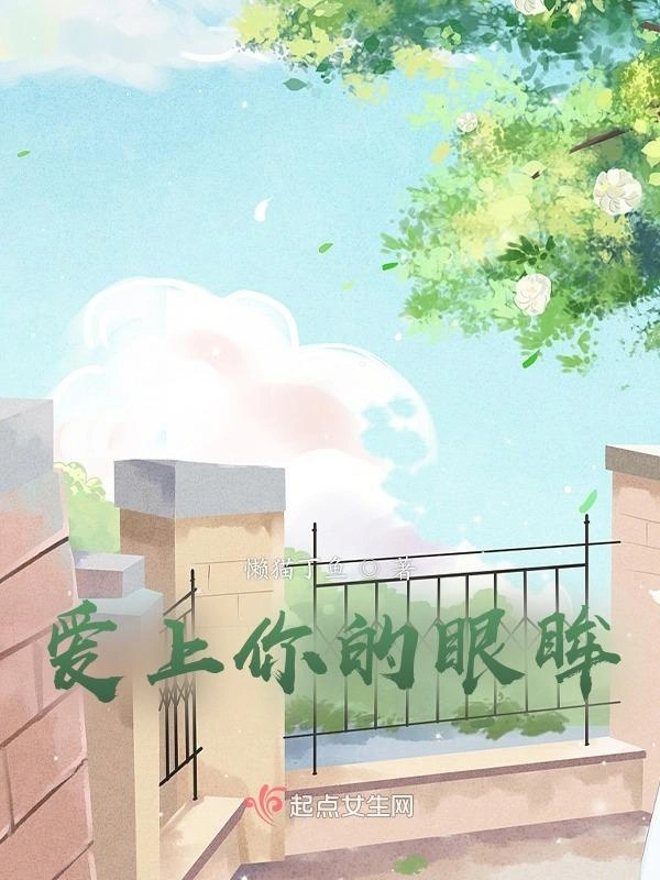 爱上你的眼眸