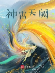 神霄天阙在线阅读