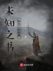 未知之书：陌生人的故事在线阅读