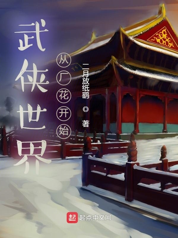 武侠世界从厂花开始在线阅读