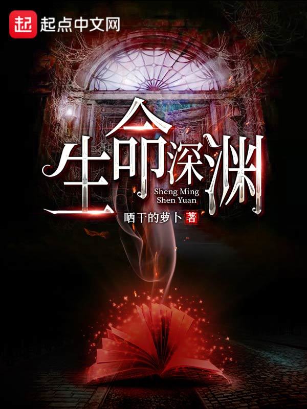 生命深渊在线阅读