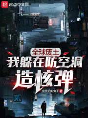 全球废土：我躲在防空洞造核弹在线阅读