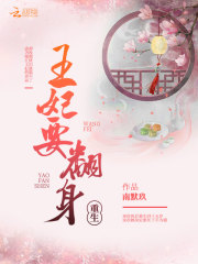 重生：王妃要翻身在线阅读