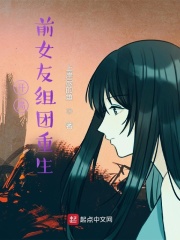 开局前女友组团重生在线阅读