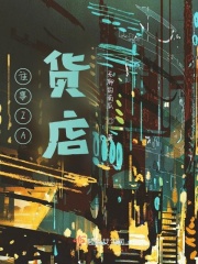 往事ZA货店在线阅读