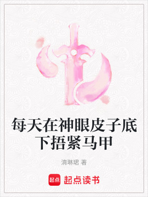 每天在神眼皮子底下捂紧马甲在线阅读
