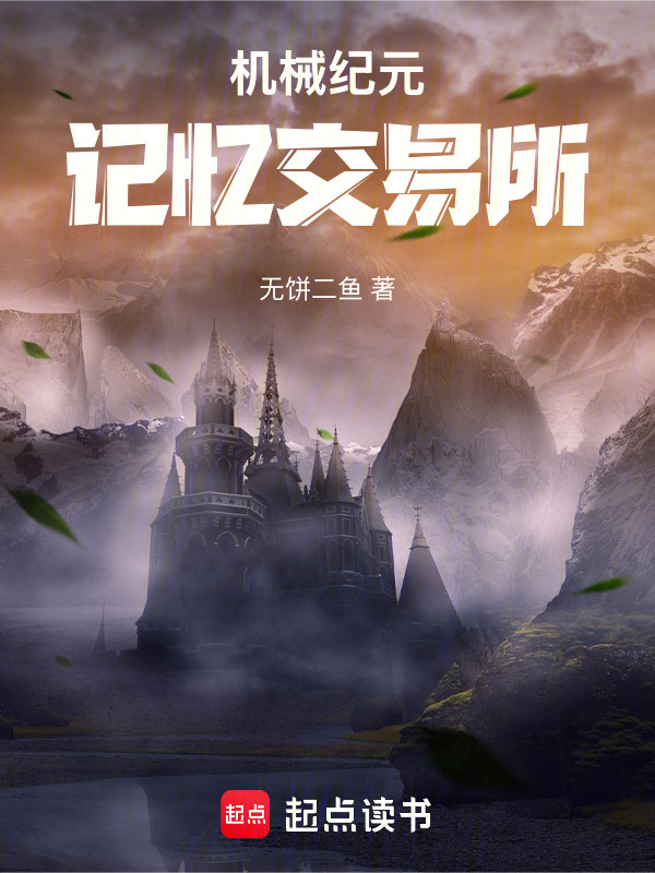 机械纪元：记忆交易所在线阅读