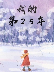 我的第25年在线阅读