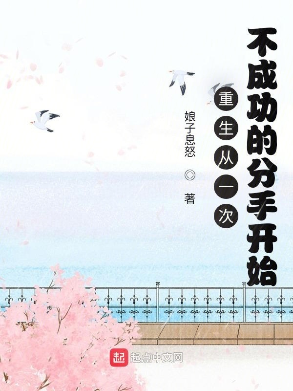 重生从一次不成功的分手开始在线阅读