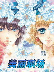 美丽职场