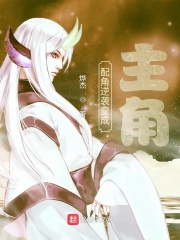 配角逆袭变成主角在线阅读