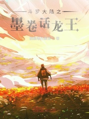 斗罗大陆之墨卷话龙王在线阅读