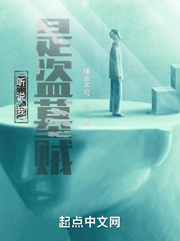 [悬疑推理]《听说我是盗墓贼》（校对版全本）作者：缘非不可【TXT】【koukou校对】