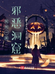 我有一座邪恶洞窟在线阅读
