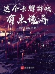 这个卡牌游戏有点诡异在线阅读