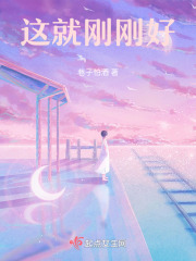 这就刚刚好在线阅读