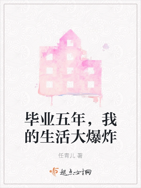 毕业五年，我的生活大爆炸
