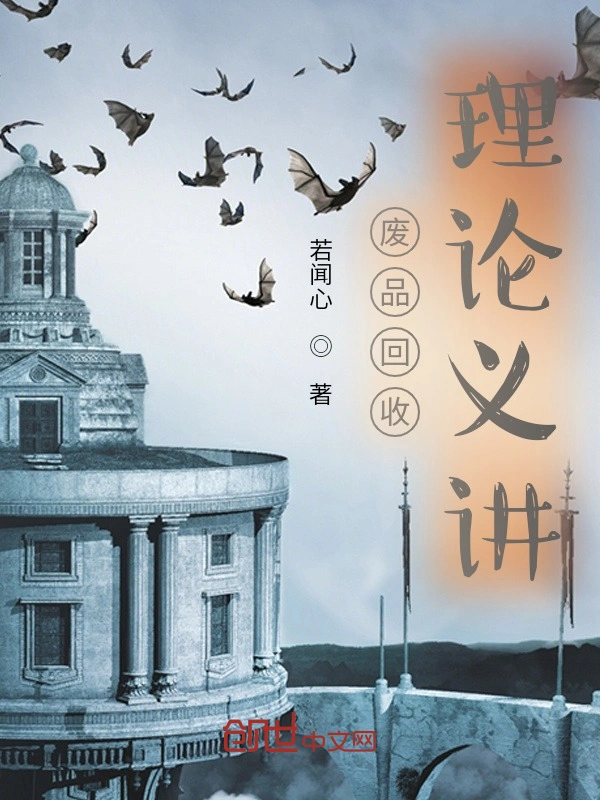 废品回收理论义讲