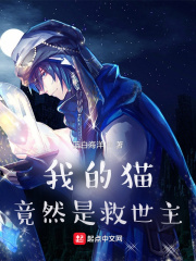 我的猫竟然是救世主在线阅读