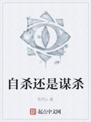 自杀还是谋杀在线阅读
